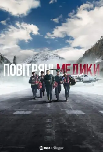 Повітряні медики (2022)