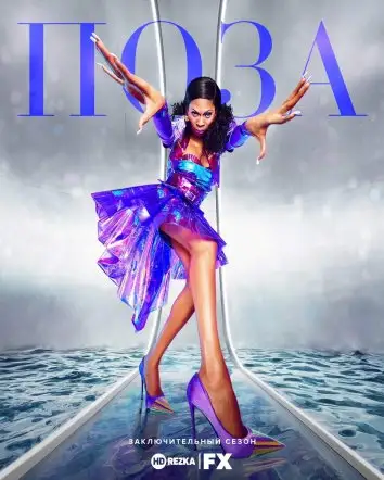 Поза (2018)