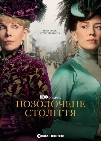 Позолочене століття (2022)