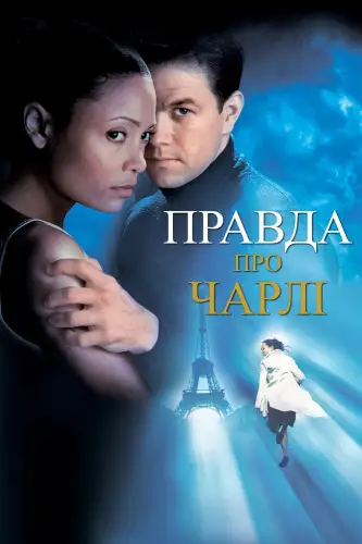 Правда про Чарлі (2002)