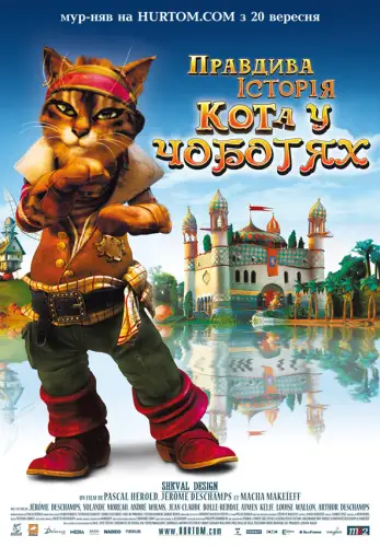 Правдива історія Кота у чоботях (2009)