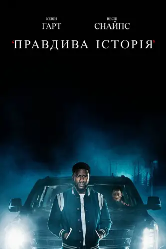 Правдива історія (2021)