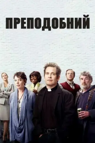 Преподобний (2010)