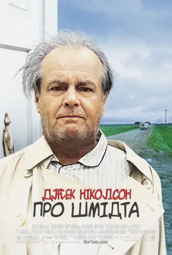 Про Шмідта (2002)