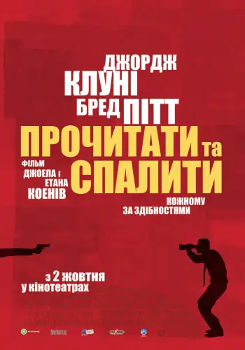 Прочитати і спалити / Після прочитання спалити (2008)