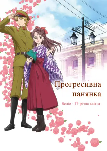 Прогресивна панянка. Беніо — 17-річна квіточка. Фільм 1 (2017)