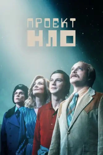 Проєкт НЛО / Проект КЛО (2025)