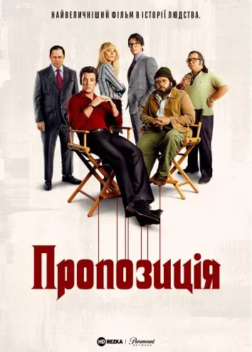 Пропозиція (2022)