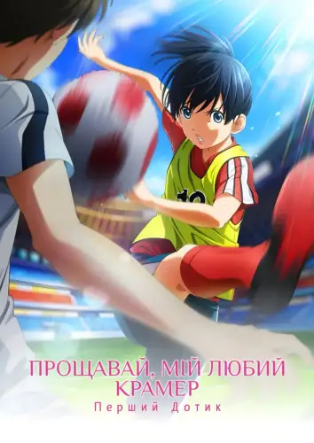 Прощавай, мій любимий Крамер: Перший дотик (2021)