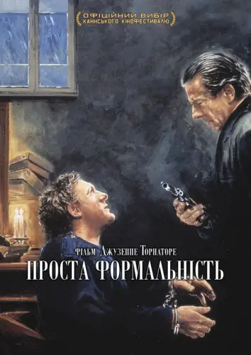 Проста формальність (1994)