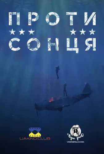 Проти сонця (2014)