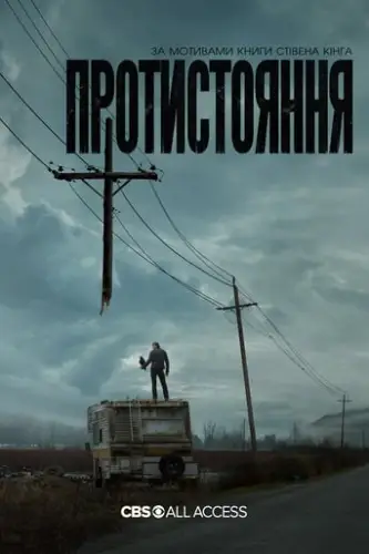 Протистояння (2020)