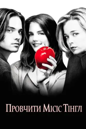Провчити місіс Тінгл / Вбити міссіс Тінгл (1999)
