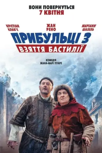 Прибульці 3: Взяття Бастилії (2016)