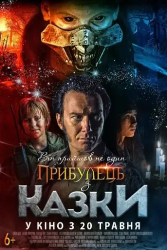 Прибулець з казки (2019)