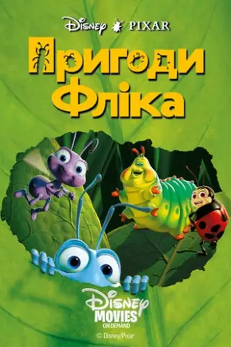 Пригоди Фліка (1998)