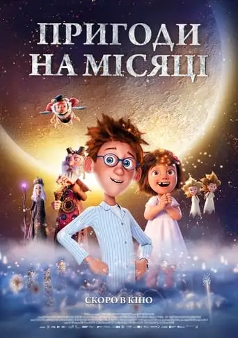 Пригоди на місяці (2021)