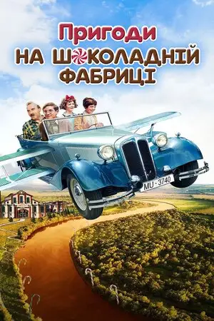 Пригоди на шоколадній фабриці (2017)