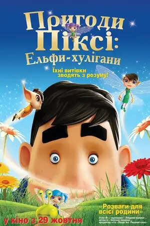 Пригоди Піксі: Ельфи-хулігани / Пригоди Ельфа (2015)