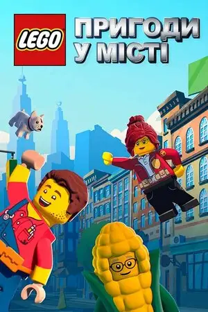 Пригоди в місті Лего (2019)