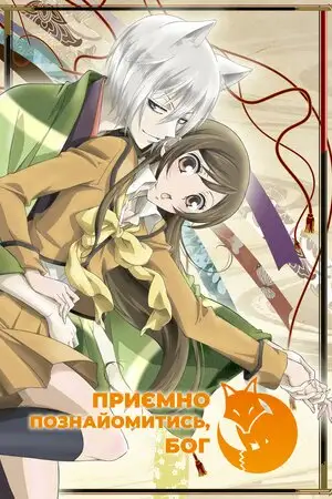 Приємно познайомитись, Бог (2012)