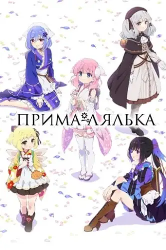 Прима-лялька (2022)
