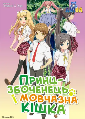 Принц-збоченець і мовчазна кішка (2013)