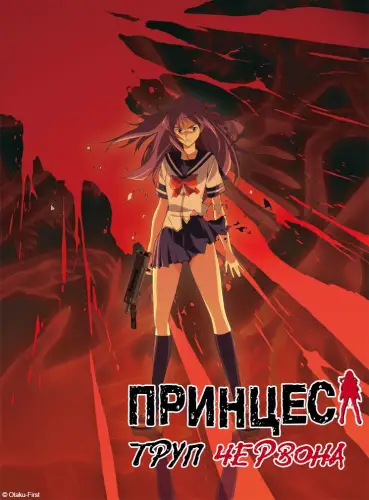 Принцеса Труп: Червона (2008)