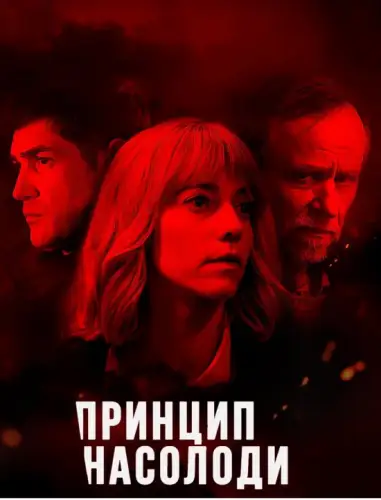Принцип насолоди (2019)