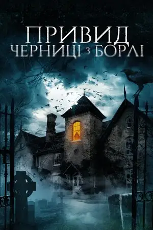Привид черниці з Борлі (2021)