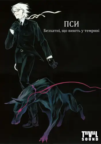 Пси: Безхатні, що виють у темряві (2009)