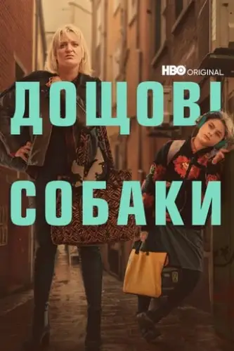 Пси дощу (2023)