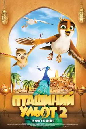 Пташиний ульот 2 (2023)