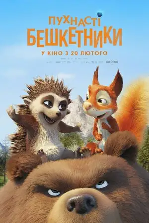 Пухнасті бешкетники (2019)