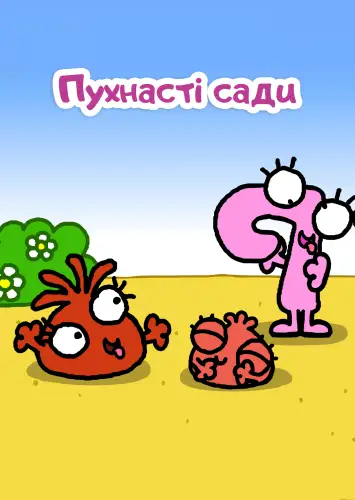 Пухнасті сади (2007)