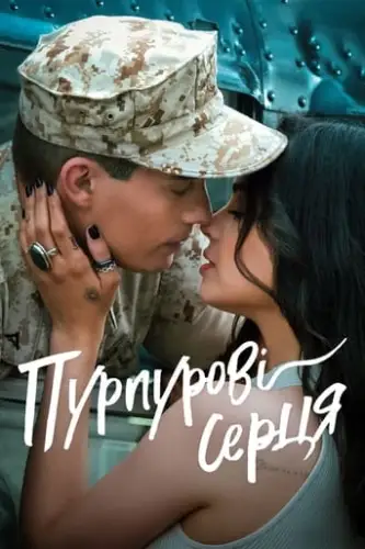 Пурпурові серця (2022)