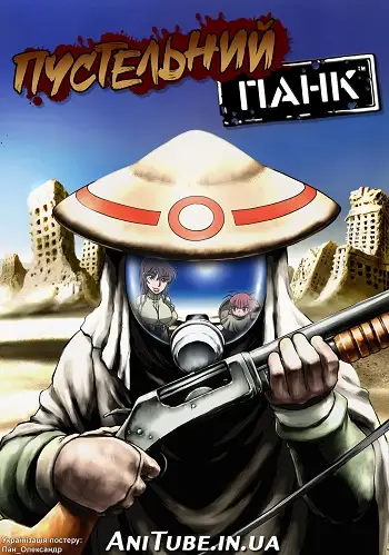 Пустельний панк (2004)