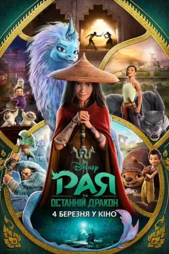 Рая та останній дракон (2021)