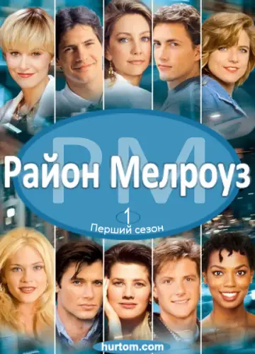 Район Мелроуз (1992)