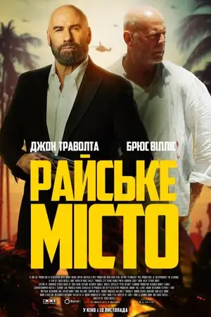Райське місто (2022)