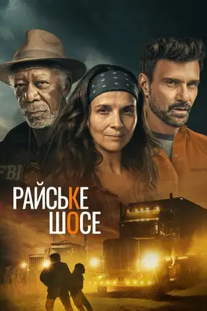 Райське шосе (2022)