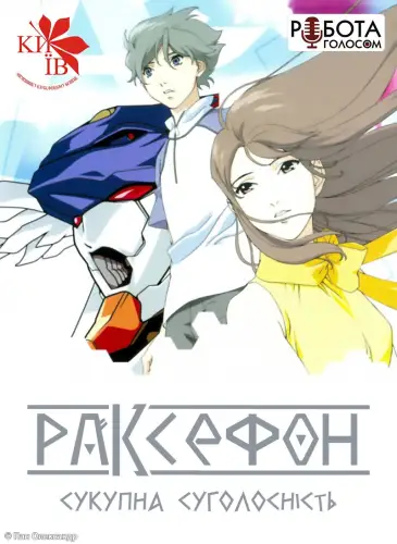 Раксефон: Сукупна Суголосність (2003)