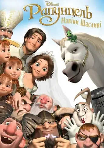 Рапунцель: Навіки щасливі (2012)