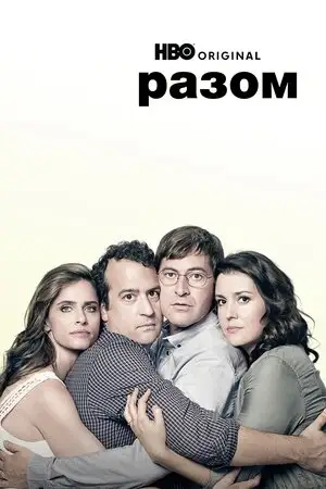 Разом (2015)