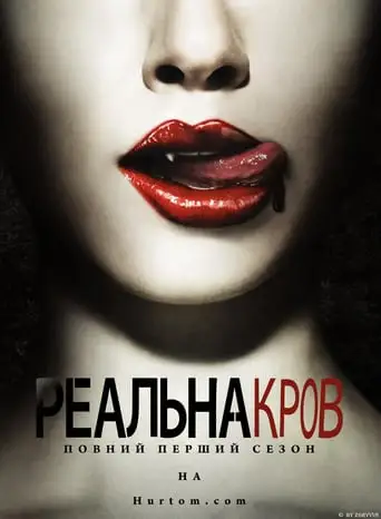 Реальна кров (2008)