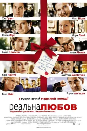 Реальне кохання (2003)