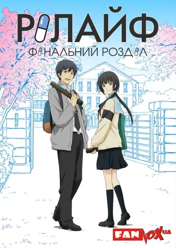 РеЛайф: Повторне Життя / Рілайф - Фінальний розділ (2016)