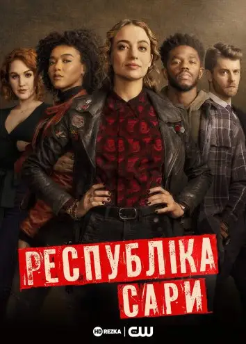 Республіка Сари (2021)