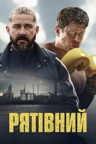 Рятівний (2025)