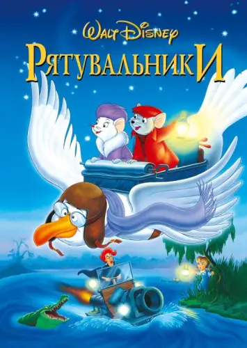 Рятувальники / Пригоди Бернарда і Б'янки (1977)